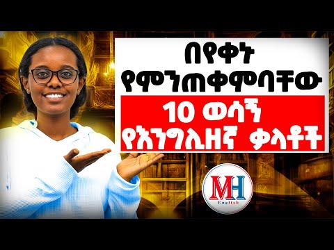 በየቀኑ የምንጠወምባቸው 10 ወሳኝ የእንግሊዘኛ ቃላቶች! Everyday 10 essential english words !!