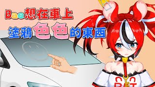 【Hakos Baelz】Bae想在車上畫色色的東西！卻想把鍋甩到觀眾身上？【vtuber中文翻譯】