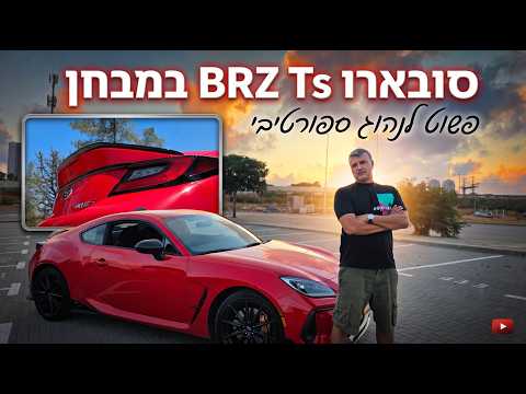 ספורטיבית זולה ומהנה - סובארו BRZ Ts במבחן