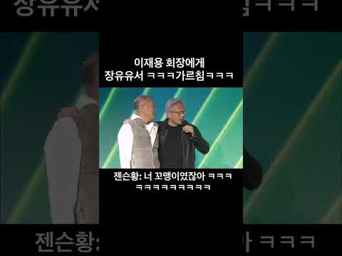 젠슨황, 이재용회장에게 “꼬맹아!” ㅋㅋㅋㅋㅋㅋㅋ