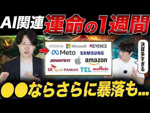 株価再び急落!来週のビックテック次第で株価乱高下か?足元の状況を専業投資家が解説!