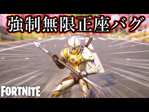 強制的に正座をさせられるバグがコチラwww【Fortnite：フォートナイト】