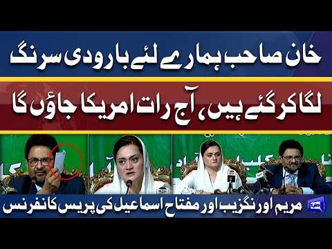 Aaj Rat America Jaon Ga | Maryam Aurangzeb And Miftah Ismail Complete Press Conference