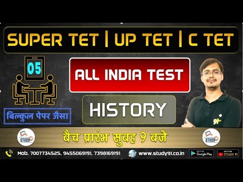 SUPER TET, CTET, History, All Indian Test Series 05, By Amresh Sir, History Quiz in Hindi, Study91