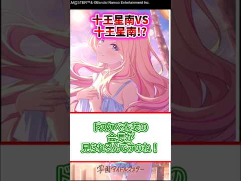 十王星南VS十王星南？！HIFでついにこの絵面がくるのか？！【学マス反応集】#学マス #学園アイドルマスター #十王星南