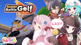 【Super Battle Golf】ねこむぎ今までありがとう【羽柴紅魅/Vtuber】