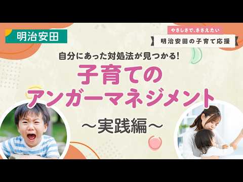 子育てのアンガーマネジメント～実践篇～