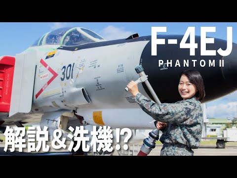 【自衛隊】伝説の戦闘機 F-4ファントムⅡ現役パイロットが徹底解説＆洗機!?Legendary Fighter JASDF F-4EJ PhantomII 4ever!【航空自衛隊】