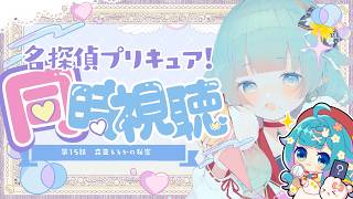 【完全初見】名探偵プリキュア！15話 謎解きガチ勢が本気で考察しながら同時視聴🔎【ココロニ・ノンノ】