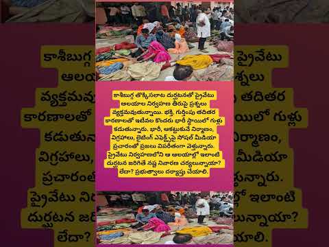 ప్రైవేటు ఆలయాల భద్రత, నిర్వహణపై ప్రశ్నలు..#yt#viral#trending#news#youtubeshorts#andhrapradesh#india