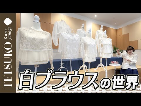 【美しき白の世界!】徹子の白ブラウスコレクション!