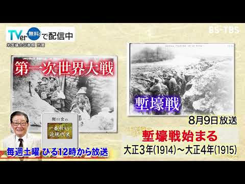 「関口宏の一番新しい近現代史」8/9(土)ヨーロッパで塹壕戦が始まる中、日本が第一次世界大戦に参戦