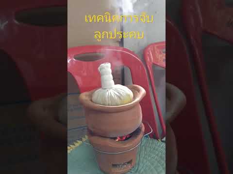 เทคนิคการจับลูกประคบง่ายๆไม่ร้ เทคนิคการจับลูกประคบง่ายๆไม่ร้