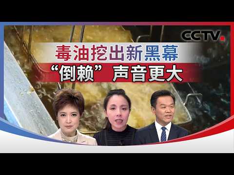 毒油挖出新黑幕 “倒赖”声音更大 20260804 | CCTV中文《海峡两岸》