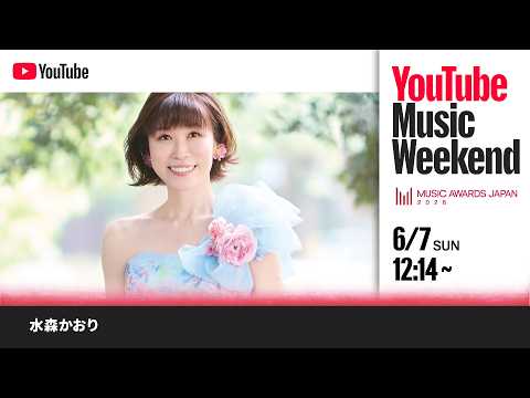 水森かおり-メモリアルコンサート~歌謡紀行~- MUSIC AWARDS JAPAN 2026