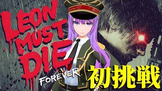 【#バイオハザードレクイエム DLC】チートですべてを蹴散らせ！LMDF初挑戦！｜バイオ9 レオンマストダイフォーエバー #RE9 【#監獄