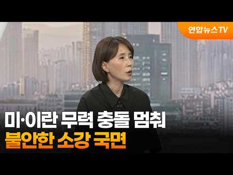 [월드앤이슈] 미·이란 무력 충돌 멈춰…불안한 소강 국면 / 연합뉴스TV (YonhapnewsTV)