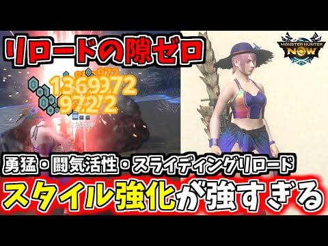 【新スタイル】スライディングリロードでベリオライトが最強クラスに！【モンハンnow】