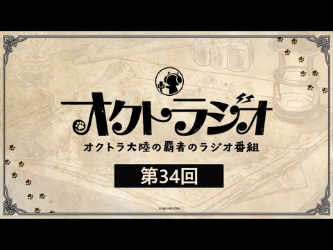 第34回オクトラジオ