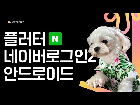 [ FLUTTER  10분 ] 네이버 로그인 연동하기 (2강 - 안드로이드)