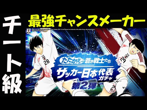【キャプテン 翼たたかえドリーム チーム・CTDT】たたかえ蒼き戦士たち サッカー日本代表ガチャ！岸田＆弓倉 ！弓倉：チート級最強ベームメーカー？【4943夢玉】