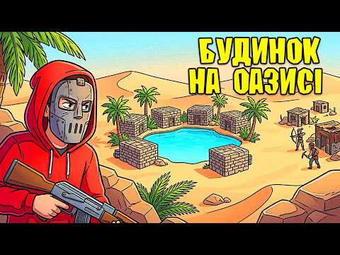 БУДИНОЧОК НА ОАЗИСІ. СУСІДСЬКІ БАТАЛІЇ та БИТВА за ОАЗИС у грі RUST/РАСТ УКРАЇНСЬКОЮ!
