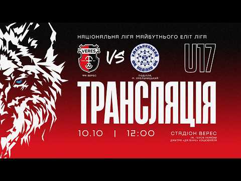 ФА Верес (Рівне) - Поділля (Хмельницький). ЕЛІТ ЛІГА U-17. Національна ліга майбутнього. Лайв