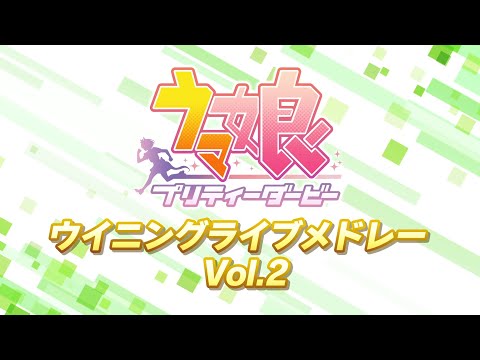 ゲーム【ウマ娘 プリティーダービー】ウイニングライブメドレーPV Vol.2