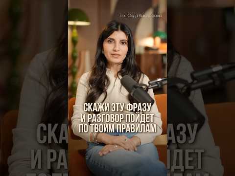 Разговор пойдет ПО ВАШИМ ПРАВИЛАМ! #речь #общение #коммуникация