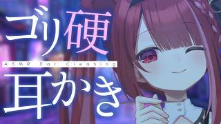 【ASMR/3Dio】乾燥して硬くなった耳垢をゴリゴリ耳かき。至極の耳掃除。至極の耳掃除。睡眠┆囁き┆Earcleaning┆Whisper