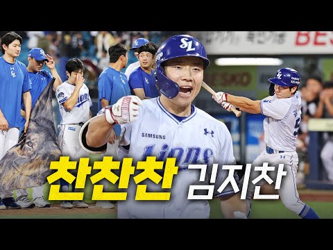 [LG vs 삼성] 8회말 2사 만루, 삼성 김지찬이 깨어나며 기분좋은 위닝 시리즈를 확보한 삼성 라이온즈! | 7.5 | 크보모먼트 BY 삼진제약 | 야구 하이라이트