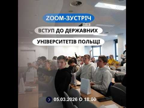 Вступ до державних ВНЗ Польщі