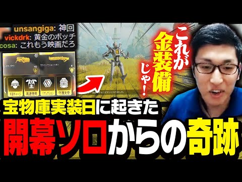 宝物庫実装日に起きた奇跡の試合がこちら【ApexLegends】