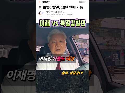 이재명 vs 특별감찰관, 청와대 측근 난리