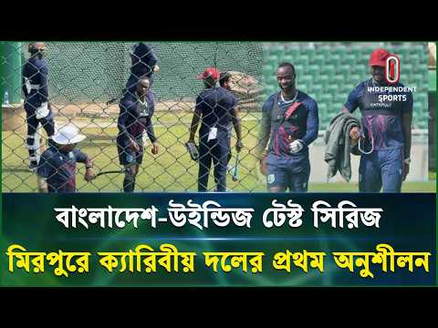 মিরপুরে ক্যারিবীয় দলের প্রথম অনুশীলন | Mirpur | Independent Sports