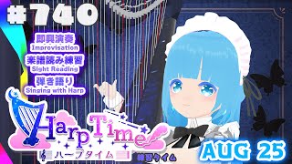 【 ハープタイム・HARP TIME 】#740 ☁ ハープ弾き語り・演奏！初見さん大歓迎！ ❄【 空雪ルミア/ VTuber 】