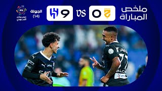 ملخص مباراة الهلال والحزم 9-0 – دوري روشن