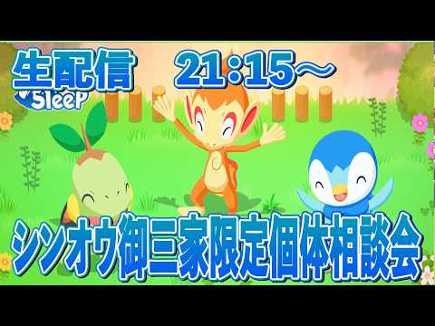 【ポケモンスリープ】初心者からの質問も受付中！！【無課金、微課金】