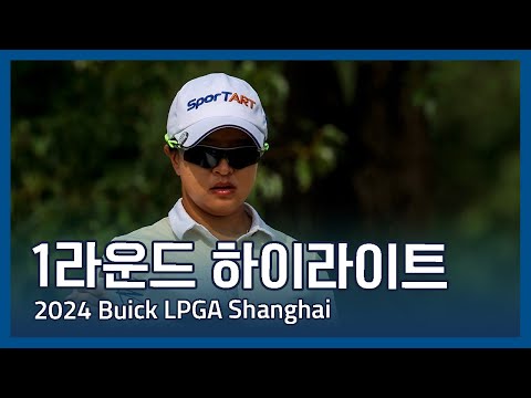 2024 Buick LPGA Shanghai 1라운드 하이라이트