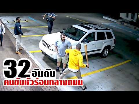 32 คนขับรถหัวร้อน! ที่ยุ่งกับรถผิดคัน..
