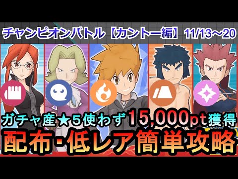 【ポケマス】EX化・技の飴不要！ガチャ産★５使わず配布低レアでチャンピオンバトル（カントー編）15000pt獲得！11/13~20（初心者・無課金者・復帰者向け編成）【PokemonMasters】