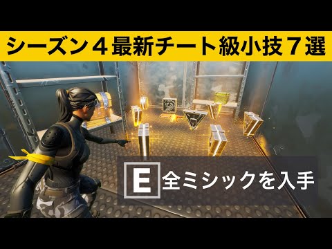 【小技集】初心者でも簡単に全ミシックを入手する方法知ってますか？シーズン４最強バグ小技集！【FORTNITE/フォートナイト】