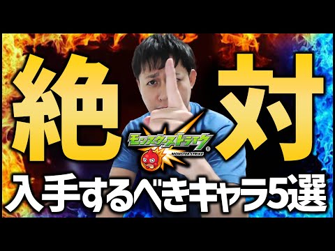 【モンスト】新規勢・復帰勢に捧ぐ『絶対に入手するべきキャラ5選』！【ぎこちゃん】