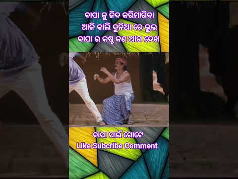 ବାପା ଙ୍କ ର // କଷ୍ଟ କଣ ଦେଖ // #odia #emostional #viral #treding #love #short #59 secend