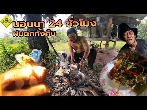 นอนนา24ชั่วโมงฝนตกทั้งคืน-