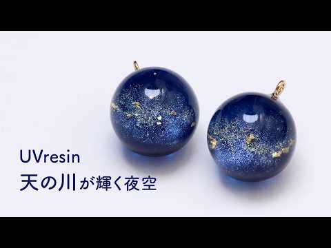 【UVレジン】天の川を閉じ込めた球体を作る