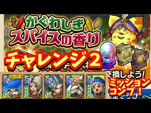 【ドラクエタクト】かぐわしきスパイスの香り チャレンジ２をミッションコンプリートできる編成を紹介！