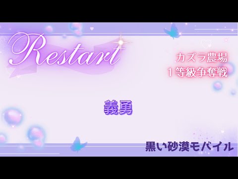 【黒い砂漠モバイル】20250630  Restart  1等級争奪戦
