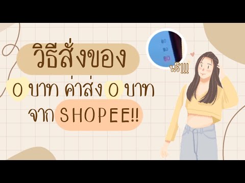 วิธีสั่งของฟรี-จาก-shopee-0-บา วิธีสั่งของฟรี-จาก-shopee-0-บา
