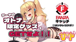 【限定グッズ】ついにサーヤ待望のエッ！なイラストグッズ！！！！【オンクレ#FANZAキャッチ コラボ】#サヤ生 #FANZAキャッチ